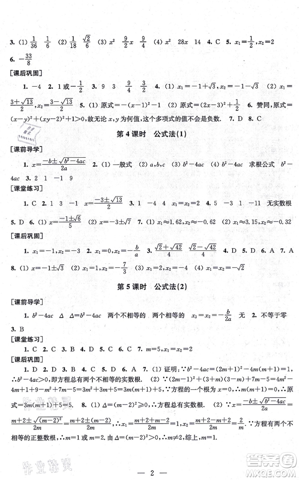 江蘇鳳凰美術(shù)出版社2021創(chuàng)新課時作業(yè)九年級數(shù)學(xué)上冊新課標(biāo)全國版答案