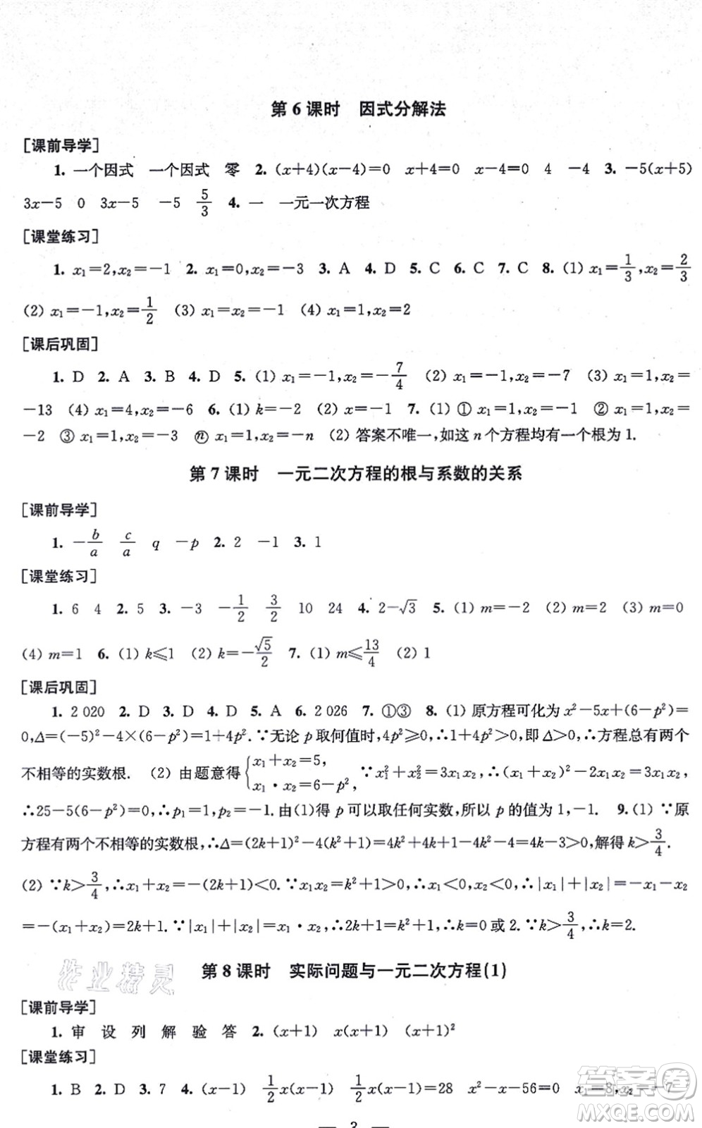 江蘇鳳凰美術(shù)出版社2021創(chuàng)新課時作業(yè)九年級數(shù)學(xué)上冊新課標(biāo)全國版答案