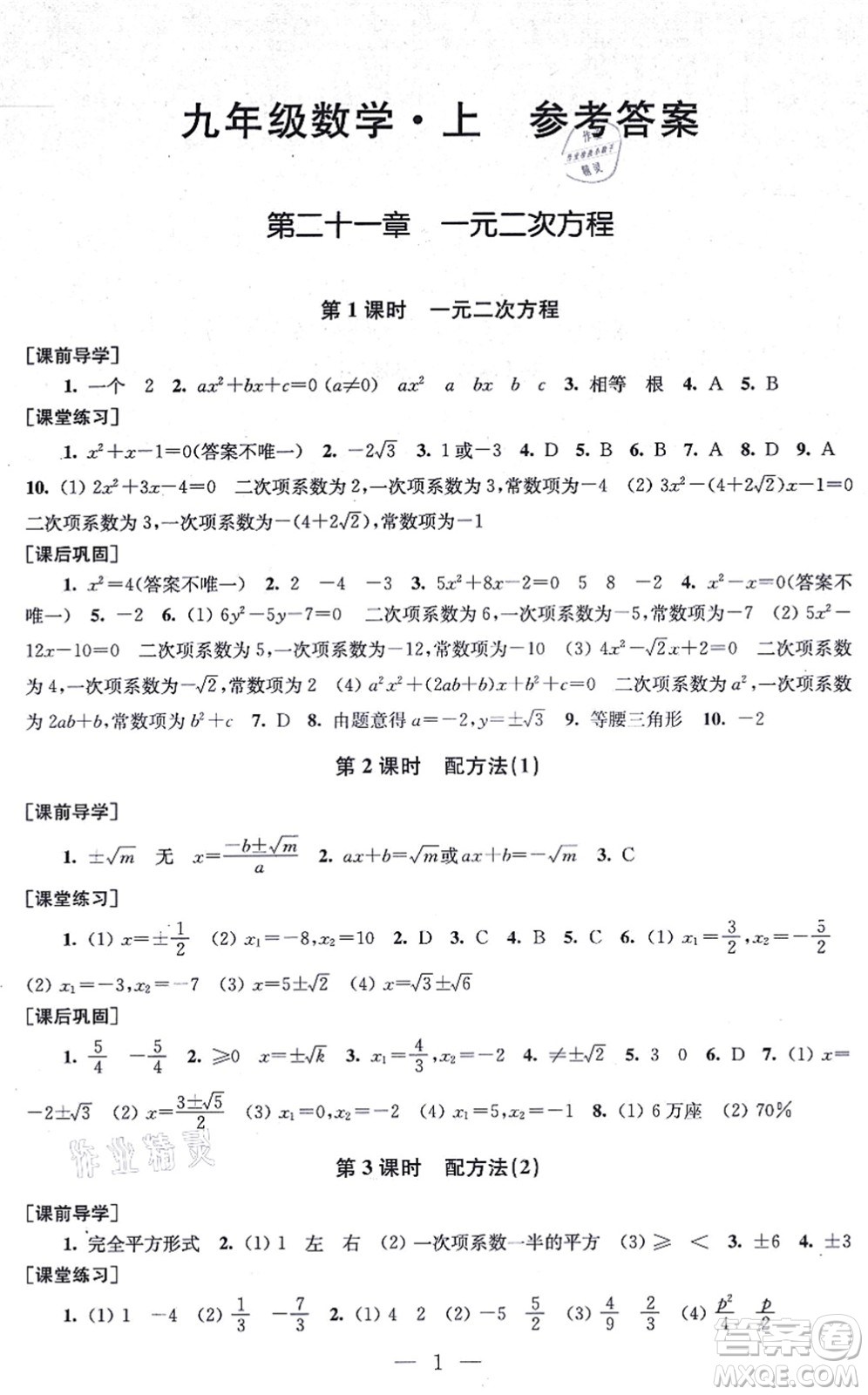 江蘇鳳凰美術(shù)出版社2021創(chuàng)新課時作業(yè)九年級數(shù)學(xué)上冊新課標(biāo)全國版答案