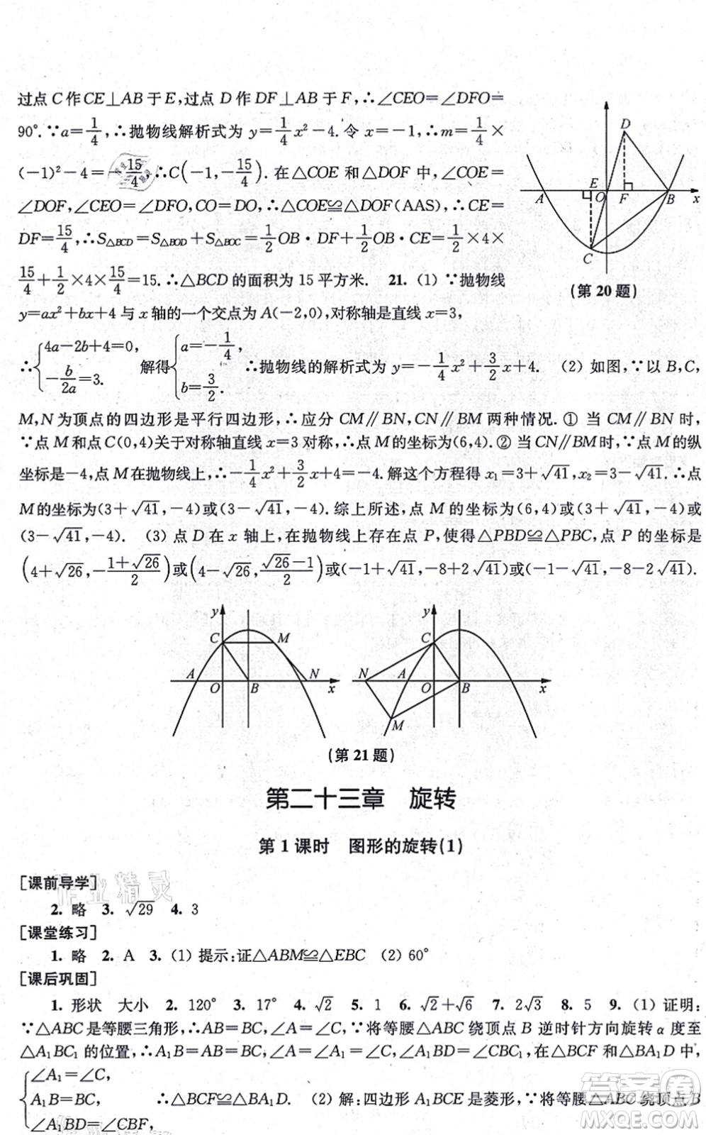 江蘇鳳凰美術(shù)出版社2021創(chuàng)新課時作業(yè)九年級數(shù)學(xué)上冊新課標(biāo)全國版答案