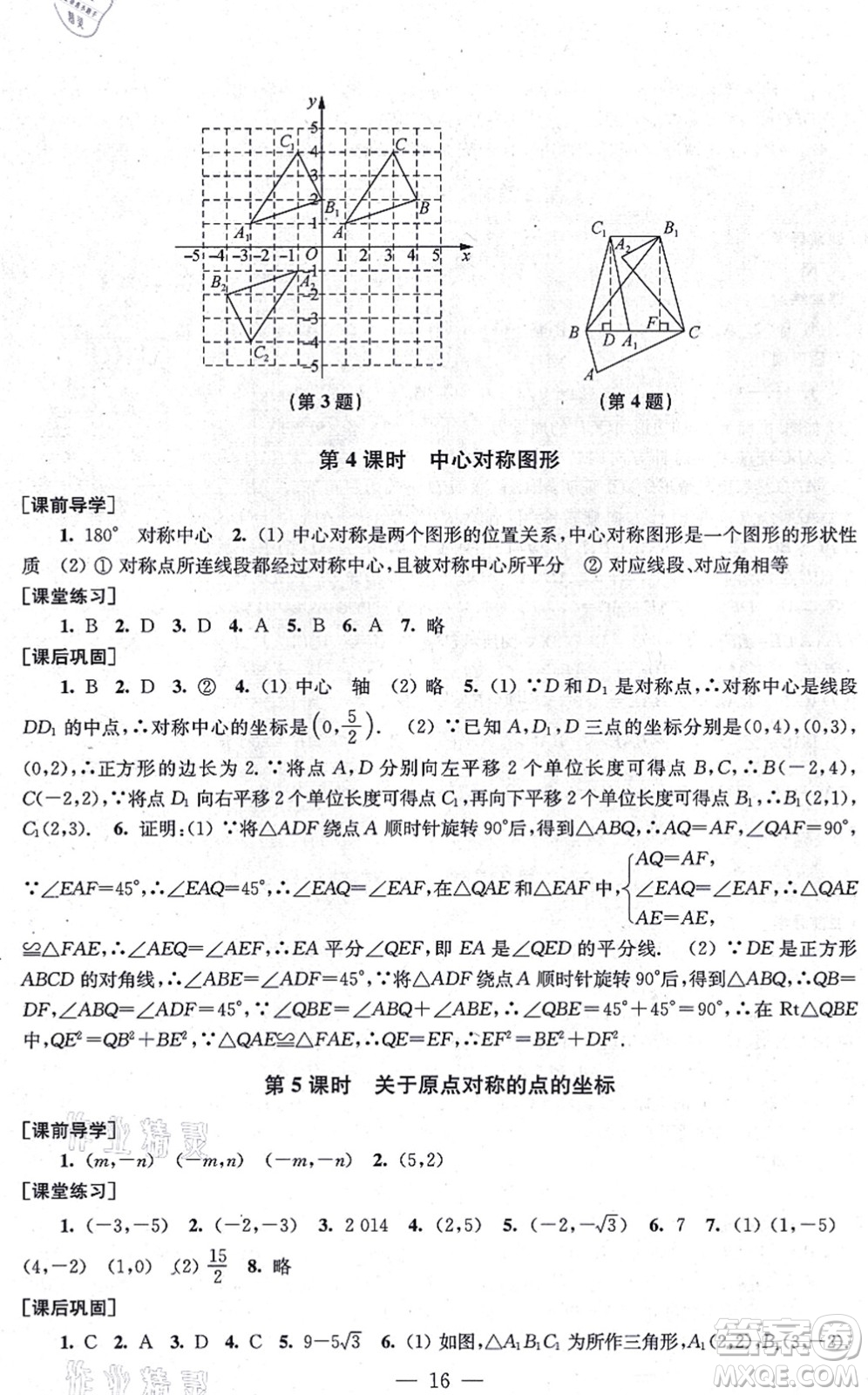 江蘇鳳凰美術(shù)出版社2021創(chuàng)新課時作業(yè)九年級數(shù)學(xué)上冊新課標(biāo)全國版答案