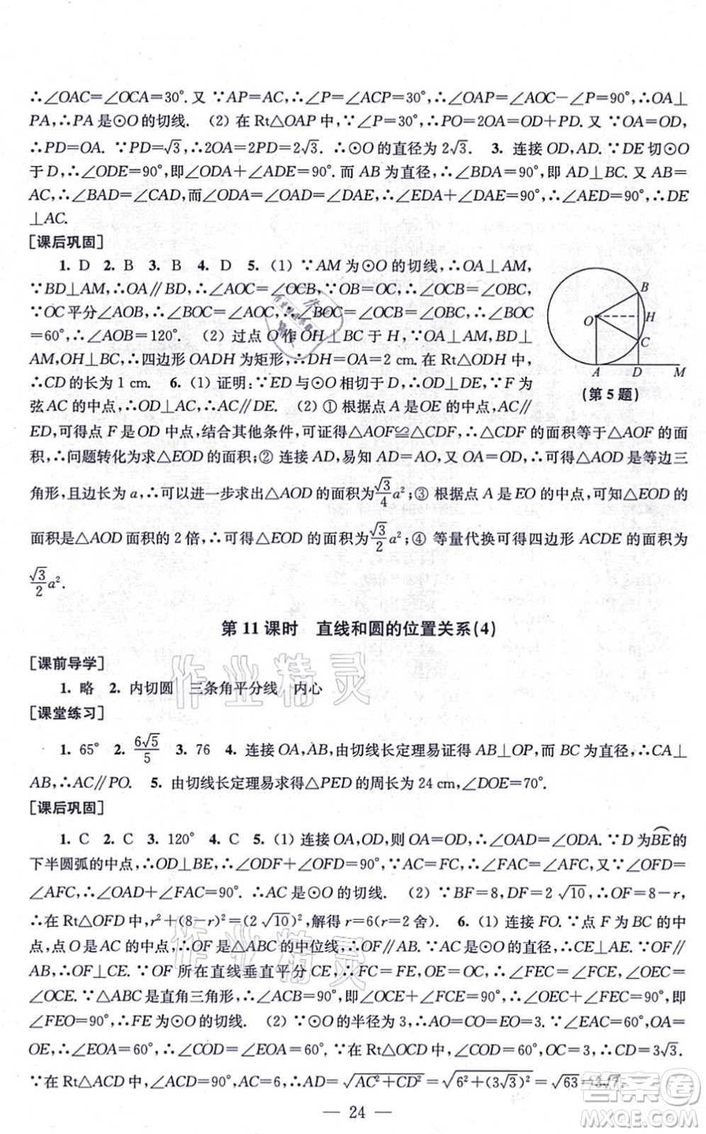 江蘇鳳凰美術(shù)出版社2021創(chuàng)新課時作業(yè)九年級數(shù)學(xué)上冊新課標(biāo)全國版答案