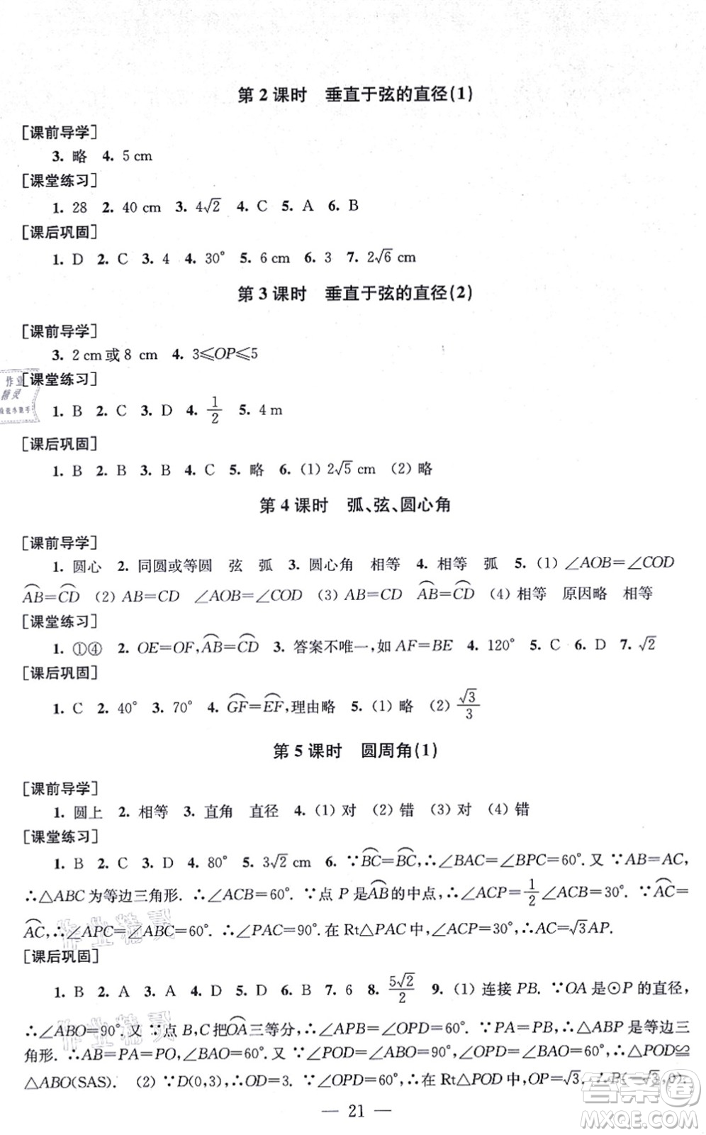 江蘇鳳凰美術(shù)出版社2021創(chuàng)新課時作業(yè)九年級數(shù)學(xué)上冊新課標(biāo)全國版答案