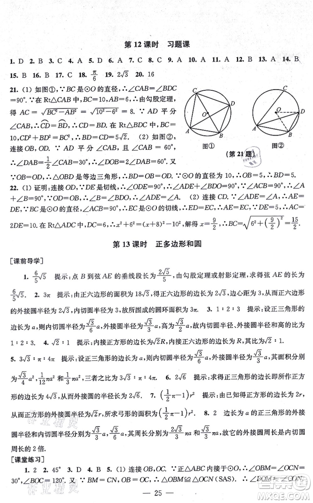 江蘇鳳凰美術(shù)出版社2021創(chuàng)新課時作業(yè)九年級數(shù)學(xué)上冊新課標(biāo)全國版答案