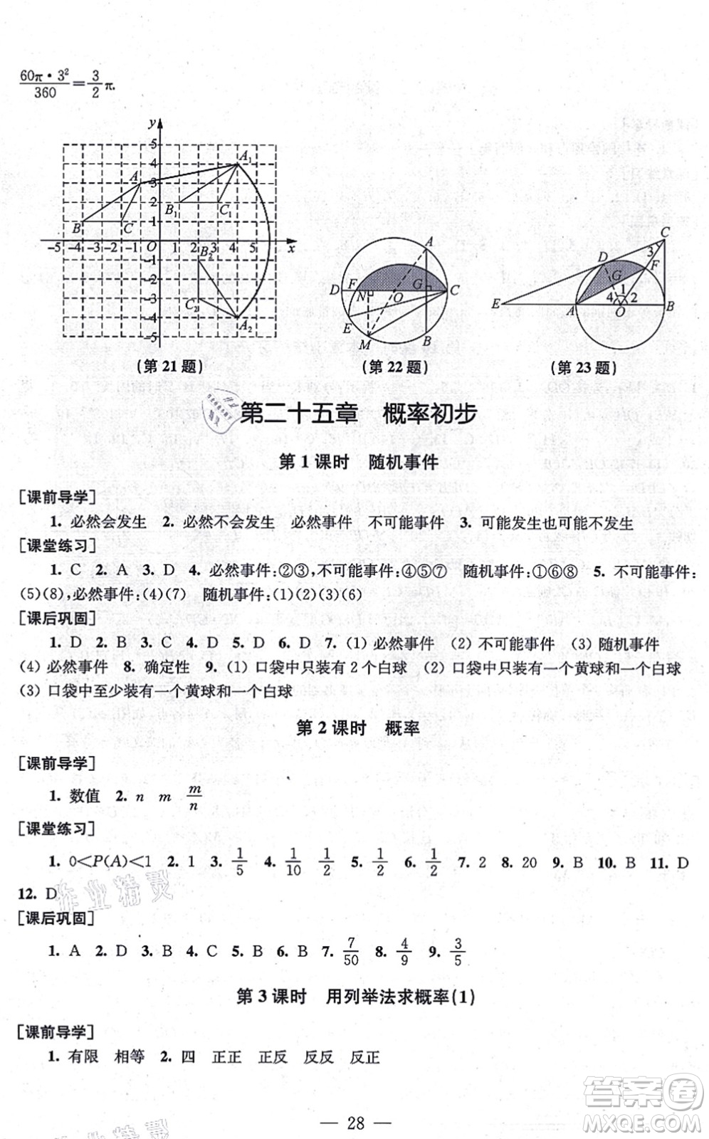 江蘇鳳凰美術(shù)出版社2021創(chuàng)新課時作業(yè)九年級數(shù)學(xué)上冊新課標(biāo)全國版答案