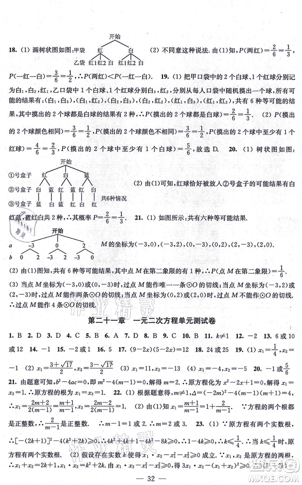 江蘇鳳凰美術(shù)出版社2021創(chuàng)新課時作業(yè)九年級數(shù)學(xué)上冊新課標(biāo)全國版答案