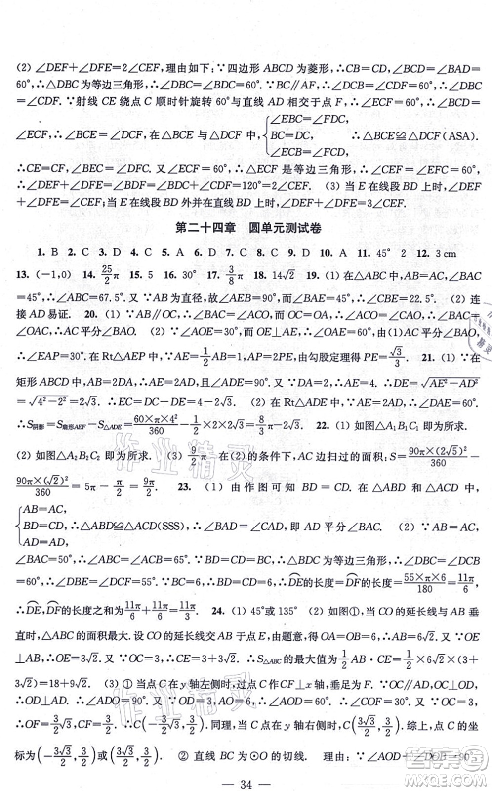 江蘇鳳凰美術(shù)出版社2021創(chuàng)新課時作業(yè)九年級數(shù)學(xué)上冊新課標(biāo)全國版答案