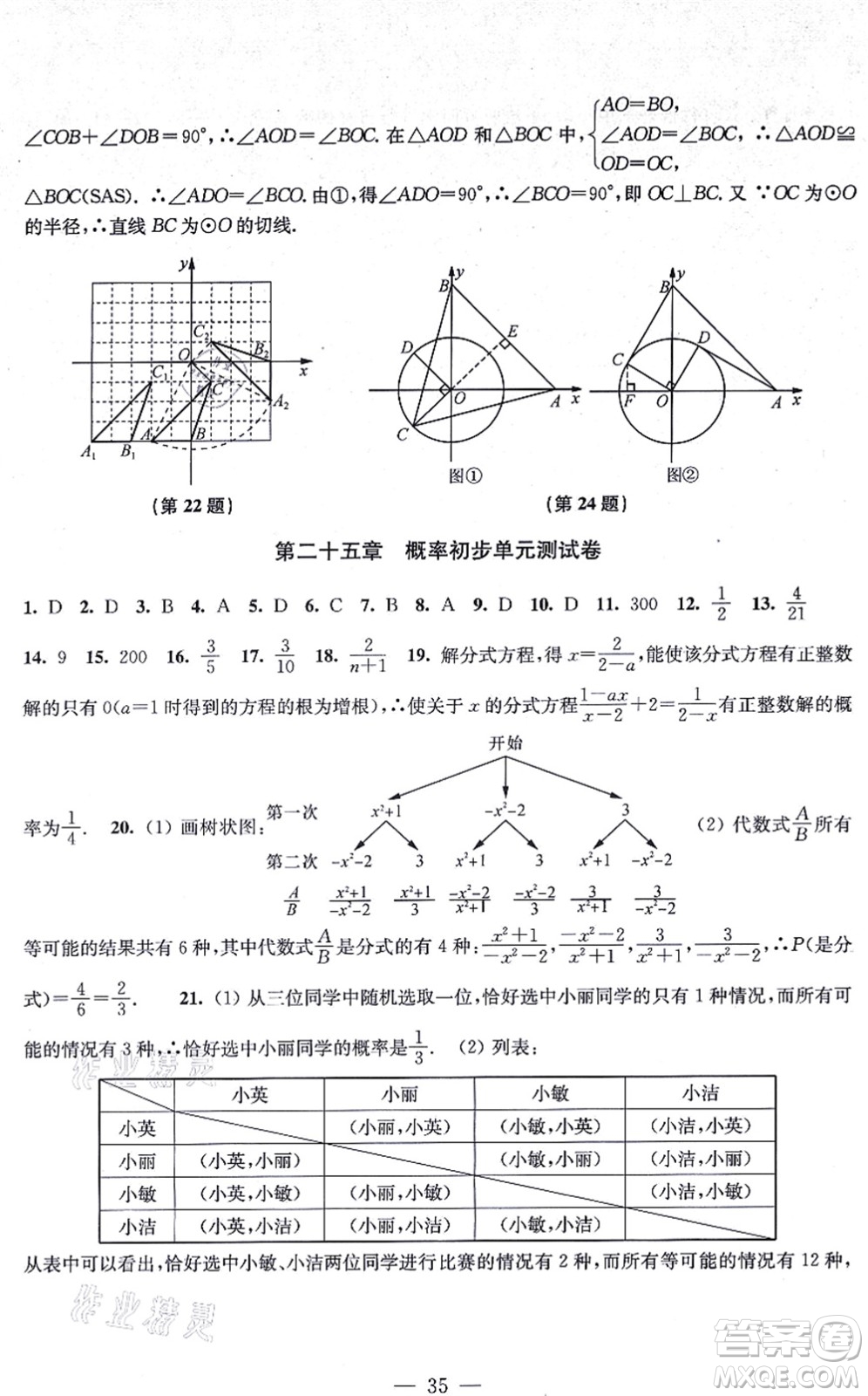 江蘇鳳凰美術(shù)出版社2021創(chuàng)新課時作業(yè)九年級數(shù)學(xué)上冊新課標(biāo)全國版答案