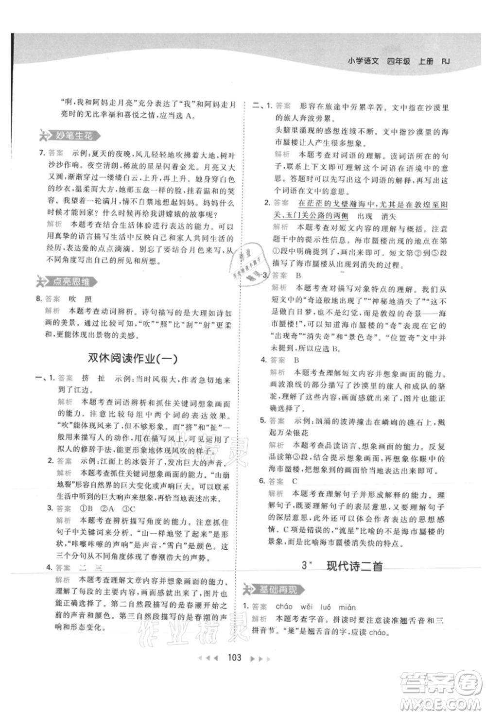 教育科學(xué)出版社2021年53天天練四年級(jí)上冊(cè)語(yǔ)文人教版參考答案