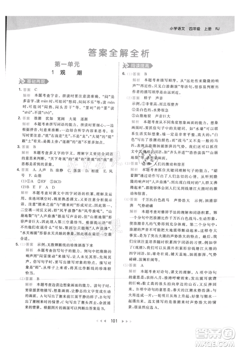 教育科學(xué)出版社2021年53天天練四年級(jí)上冊(cè)語(yǔ)文人教版參考答案