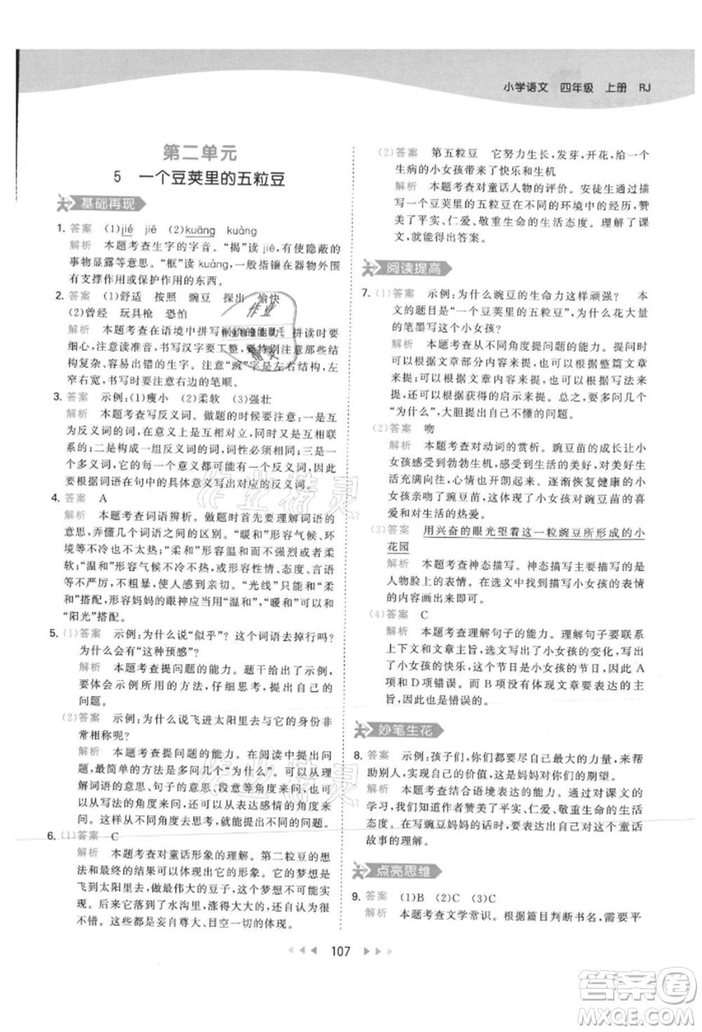 教育科學(xué)出版社2021年53天天練四年級(jí)上冊(cè)語(yǔ)文人教版參考答案