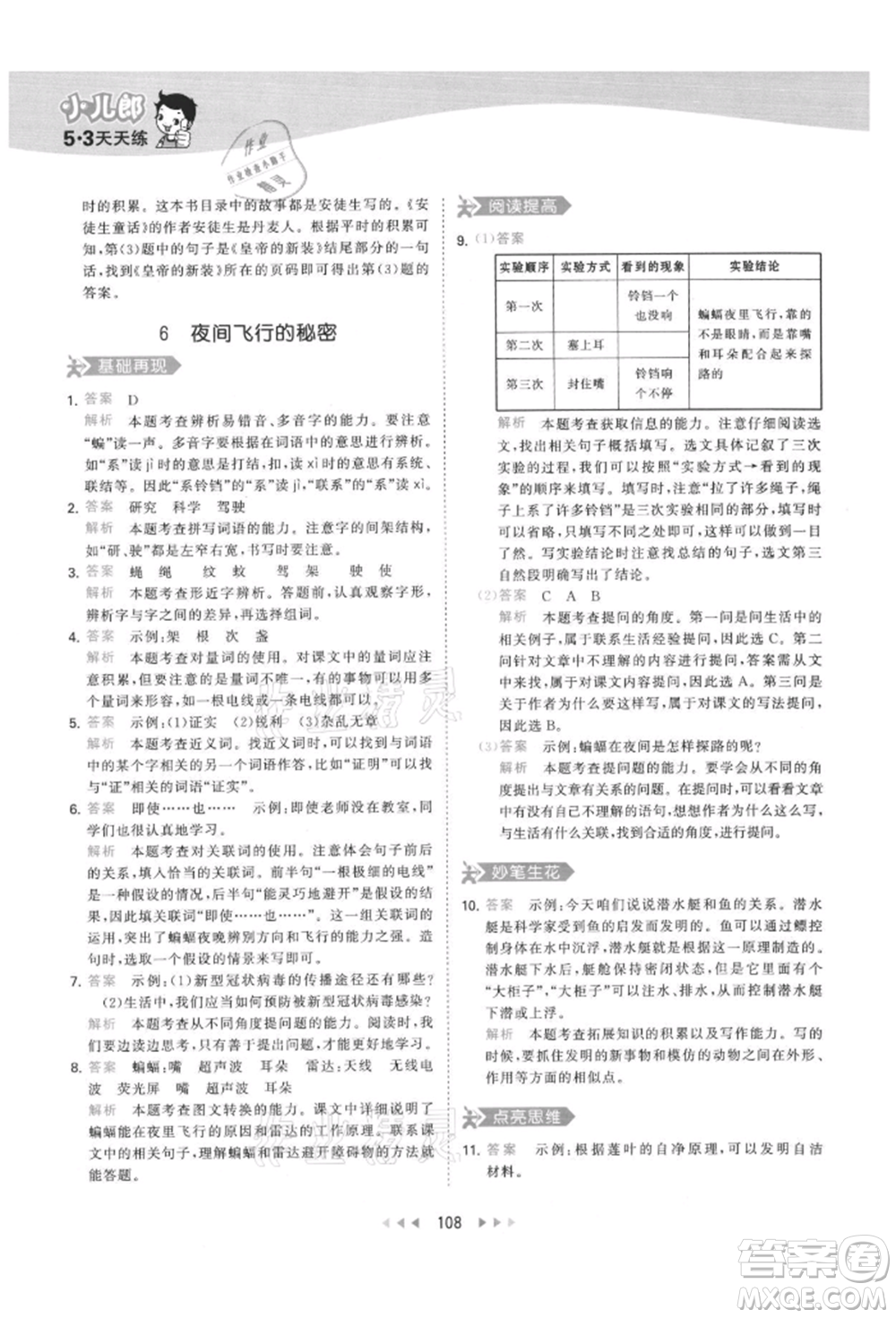 教育科學(xué)出版社2021年53天天練四年級(jí)上冊(cè)語(yǔ)文人教版參考答案