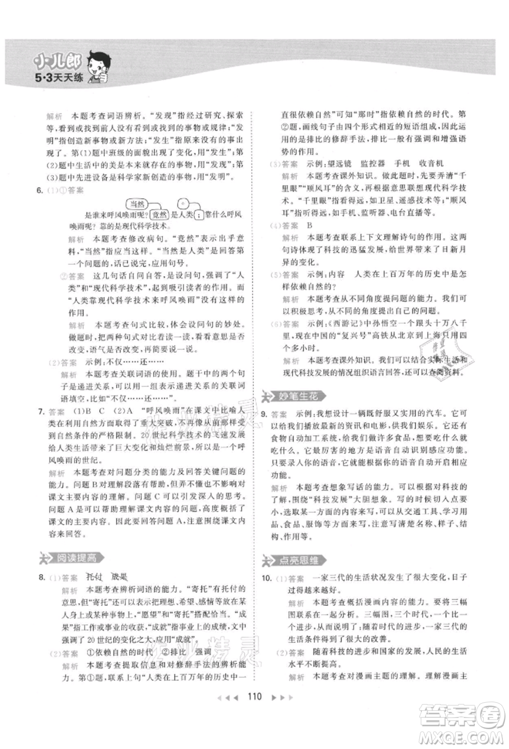 教育科學(xué)出版社2021年53天天練四年級(jí)上冊(cè)語(yǔ)文人教版參考答案