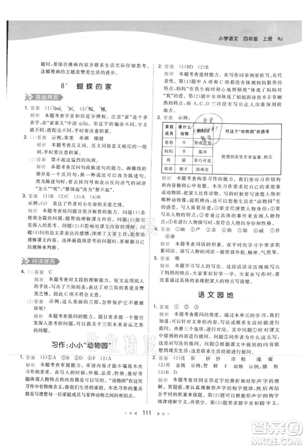 教育科學(xué)出版社2021年53天天練四年級(jí)上冊(cè)語(yǔ)文人教版參考答案