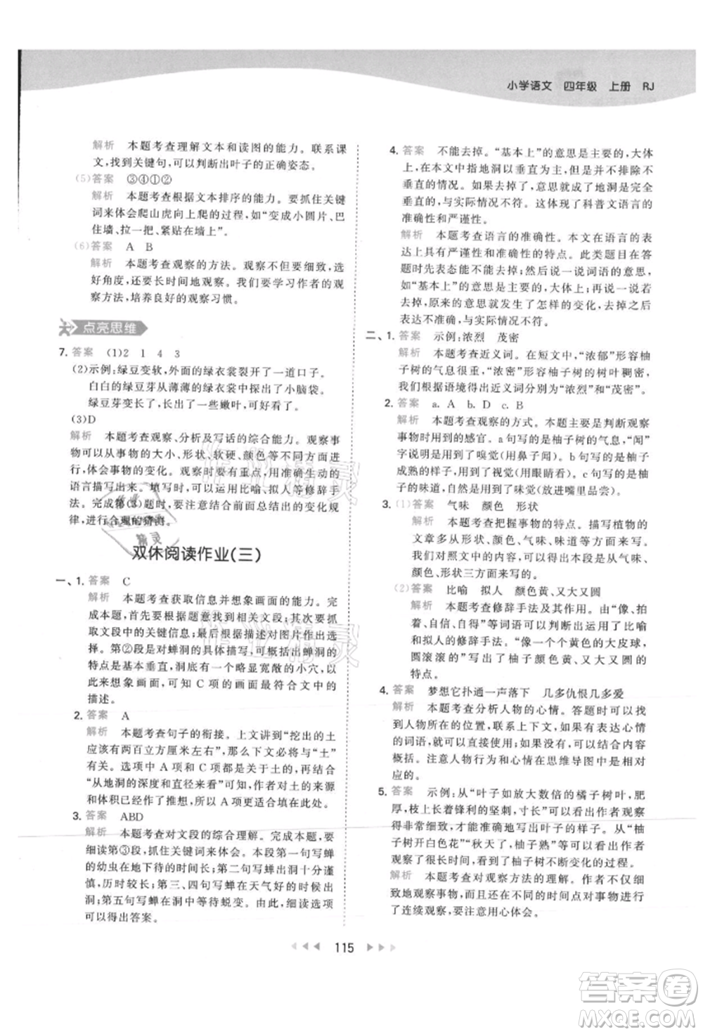 教育科學(xué)出版社2021年53天天練四年級(jí)上冊(cè)語(yǔ)文人教版參考答案