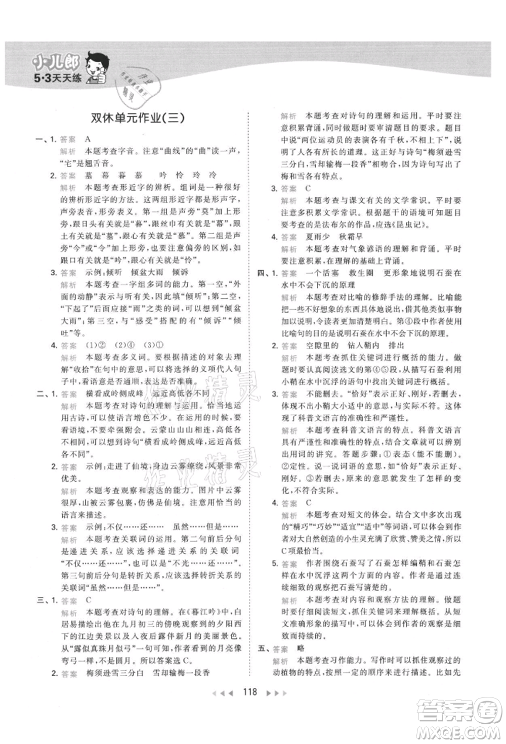 教育科學(xué)出版社2021年53天天練四年級(jí)上冊(cè)語(yǔ)文人教版參考答案