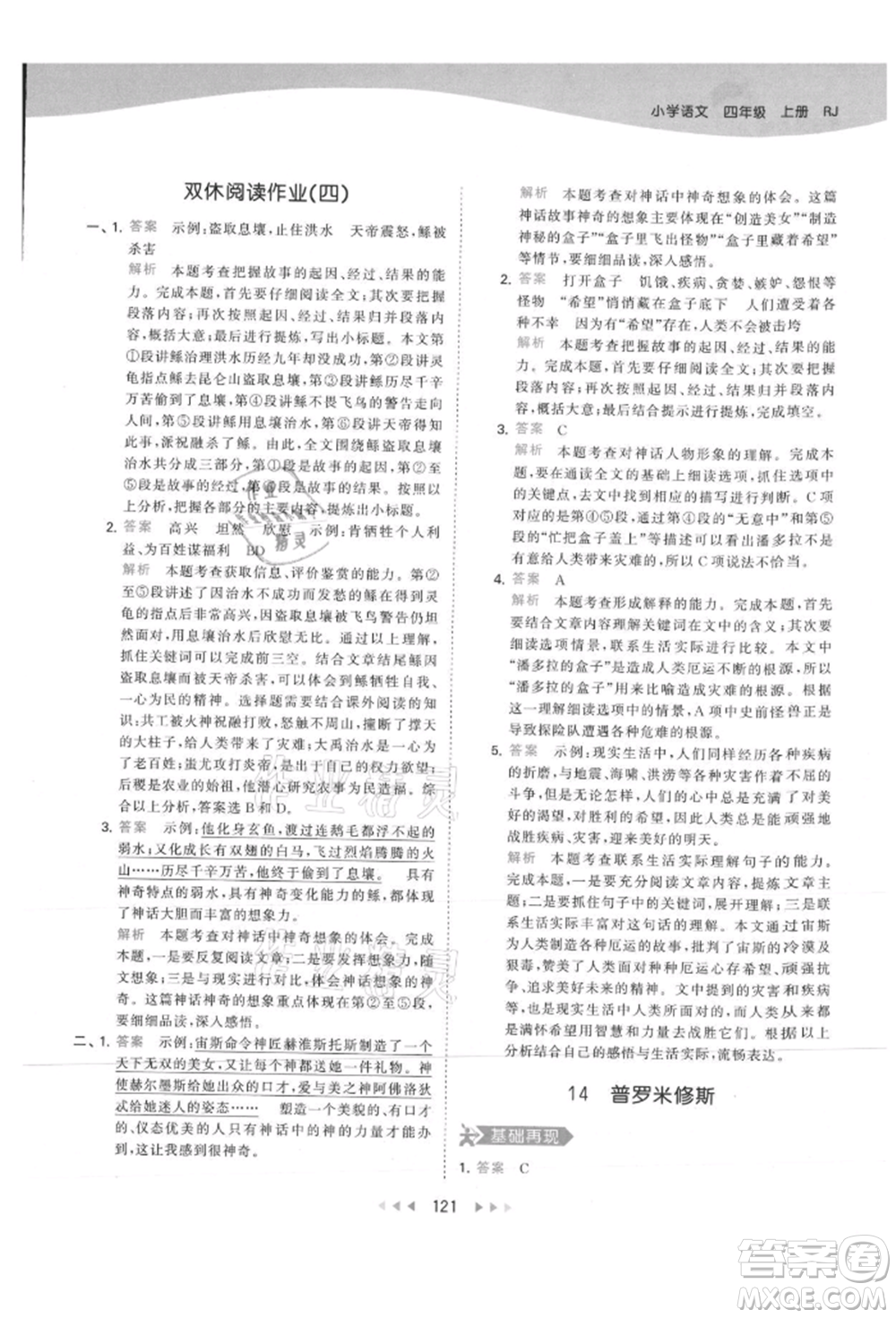 教育科學(xué)出版社2021年53天天練四年級(jí)上冊(cè)語(yǔ)文人教版參考答案