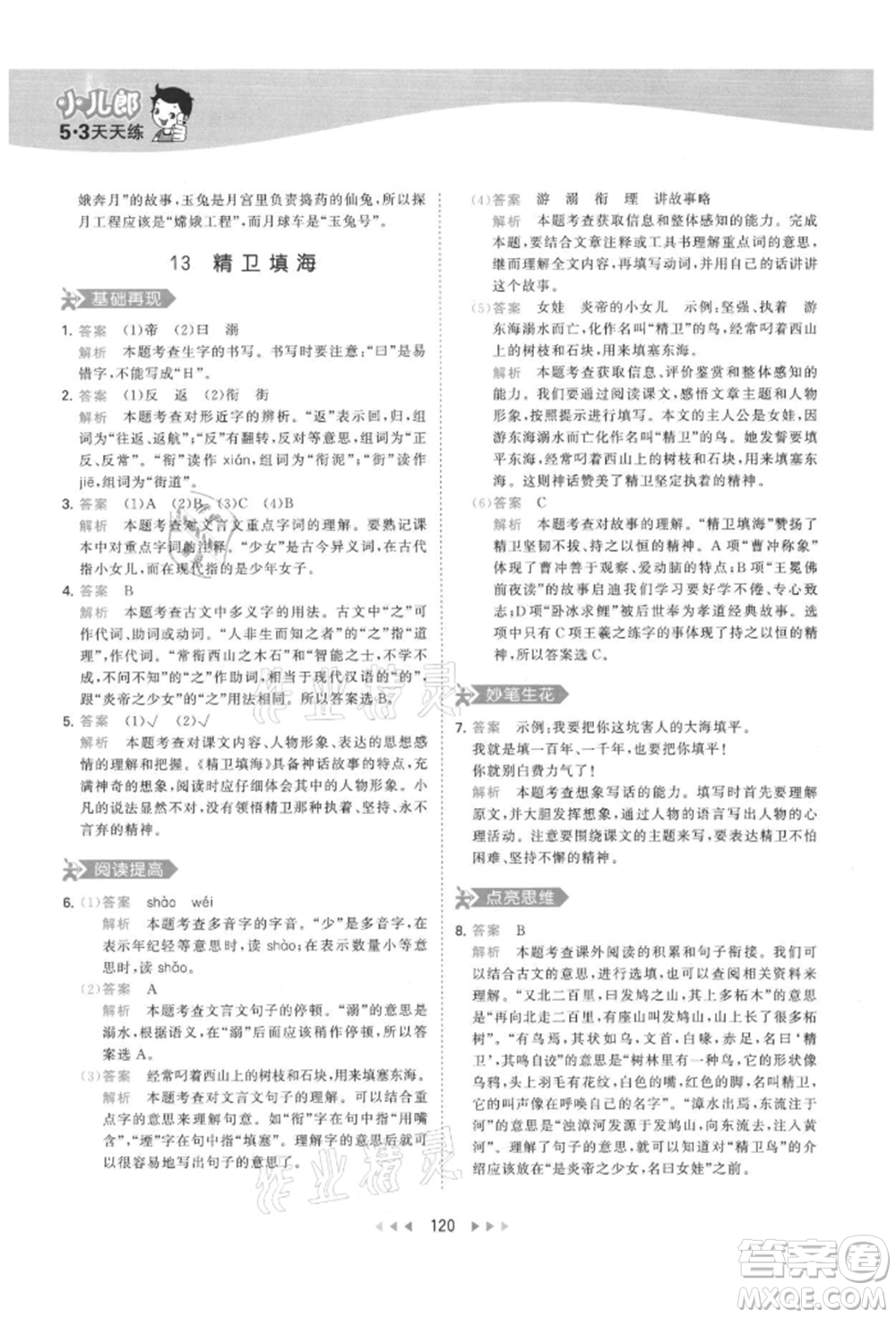 教育科學(xué)出版社2021年53天天練四年級(jí)上冊(cè)語(yǔ)文人教版參考答案