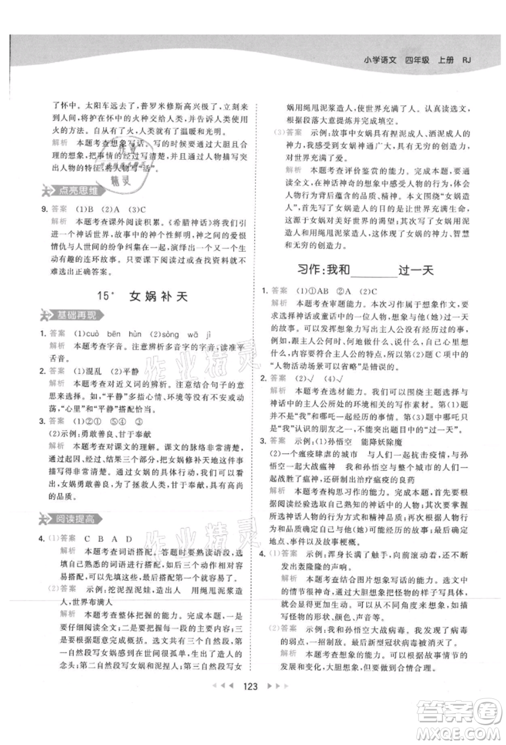 教育科學(xué)出版社2021年53天天練四年級(jí)上冊(cè)語(yǔ)文人教版參考答案