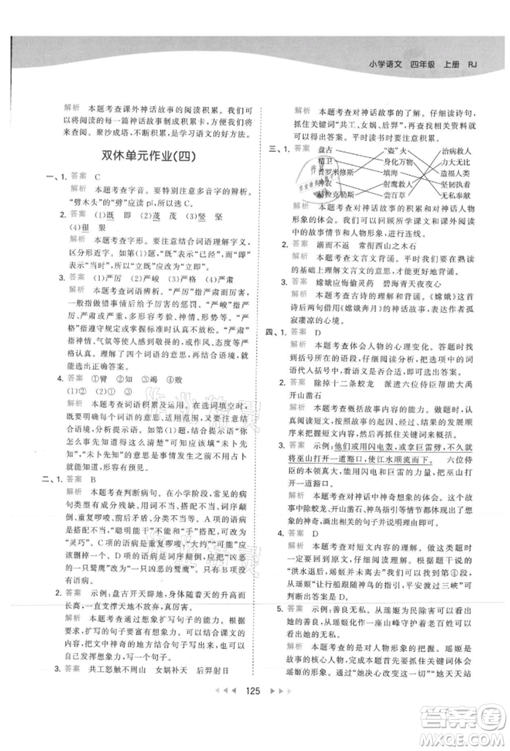 教育科學(xué)出版社2021年53天天練四年級(jí)上冊(cè)語(yǔ)文人教版參考答案