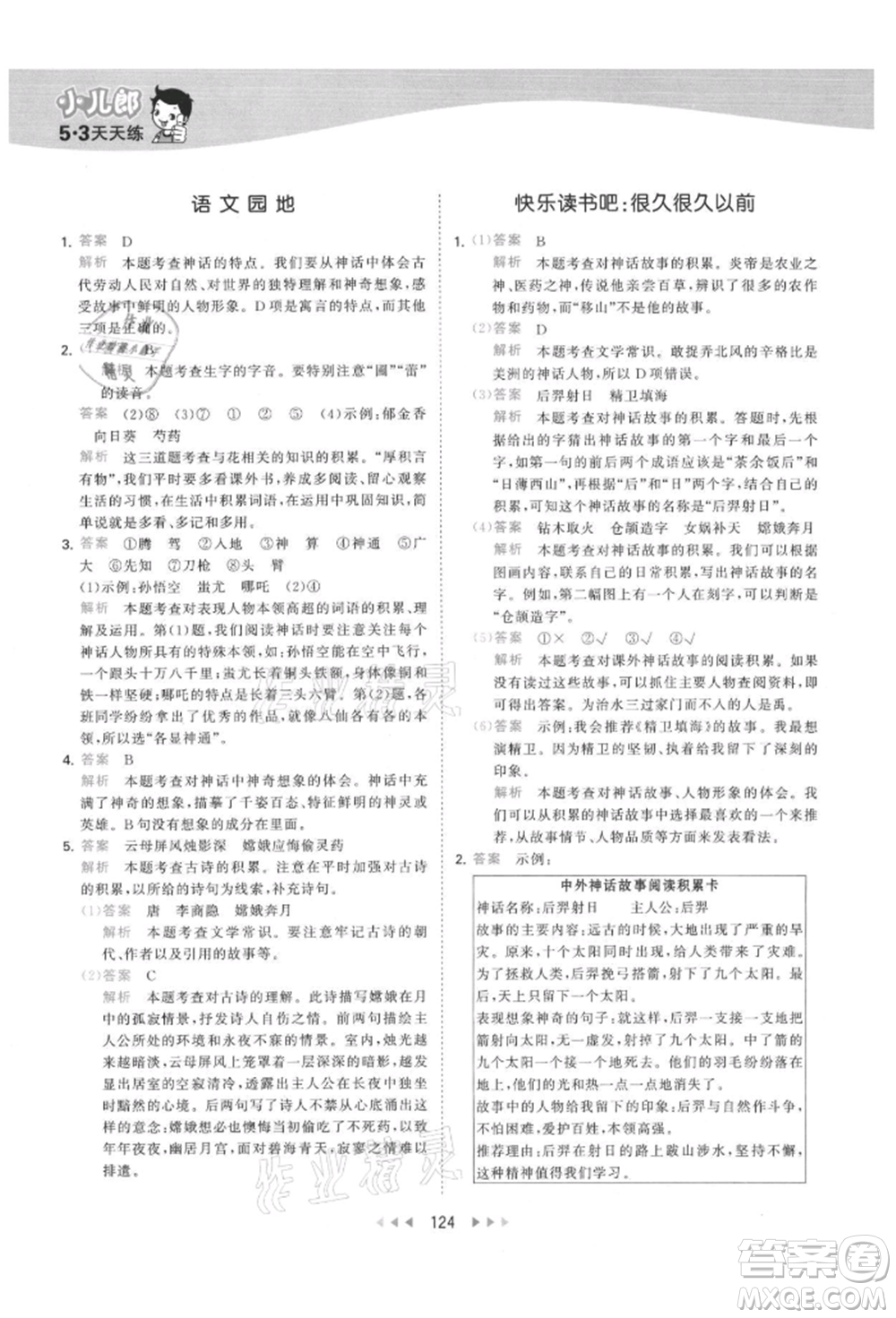 教育科學(xué)出版社2021年53天天練四年級(jí)上冊(cè)語(yǔ)文人教版參考答案