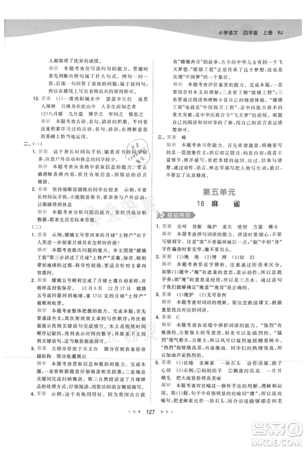 教育科學(xué)出版社2021年53天天練四年級(jí)上冊(cè)語(yǔ)文人教版參考答案