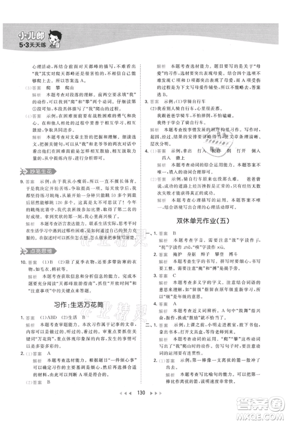 教育科學(xué)出版社2021年53天天練四年級(jí)上冊(cè)語(yǔ)文人教版參考答案