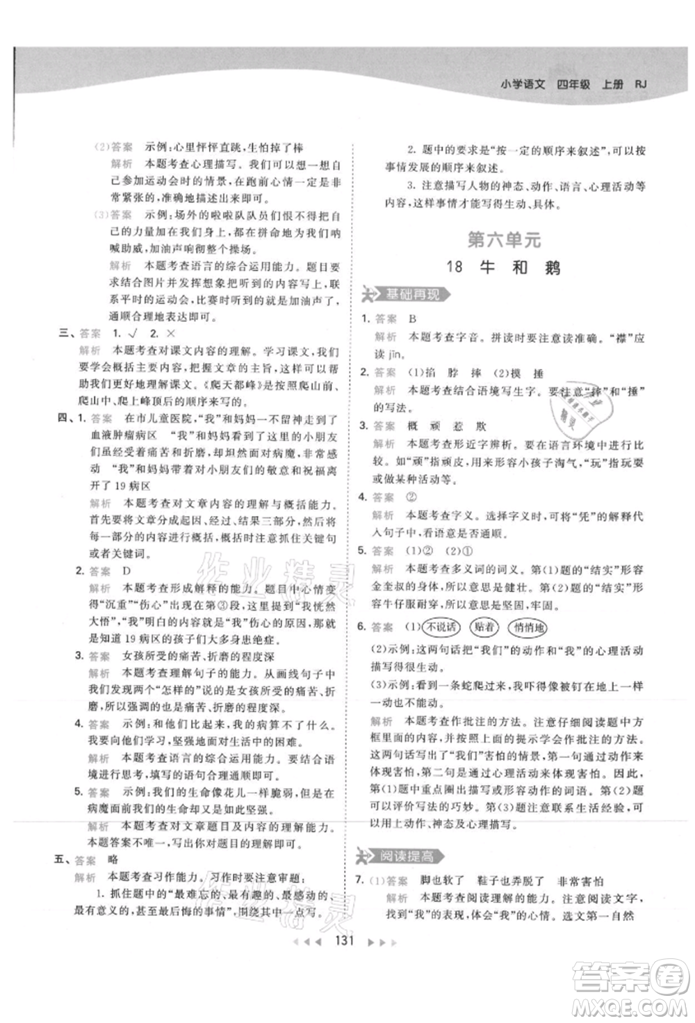 教育科學(xué)出版社2021年53天天練四年級(jí)上冊(cè)語(yǔ)文人教版參考答案