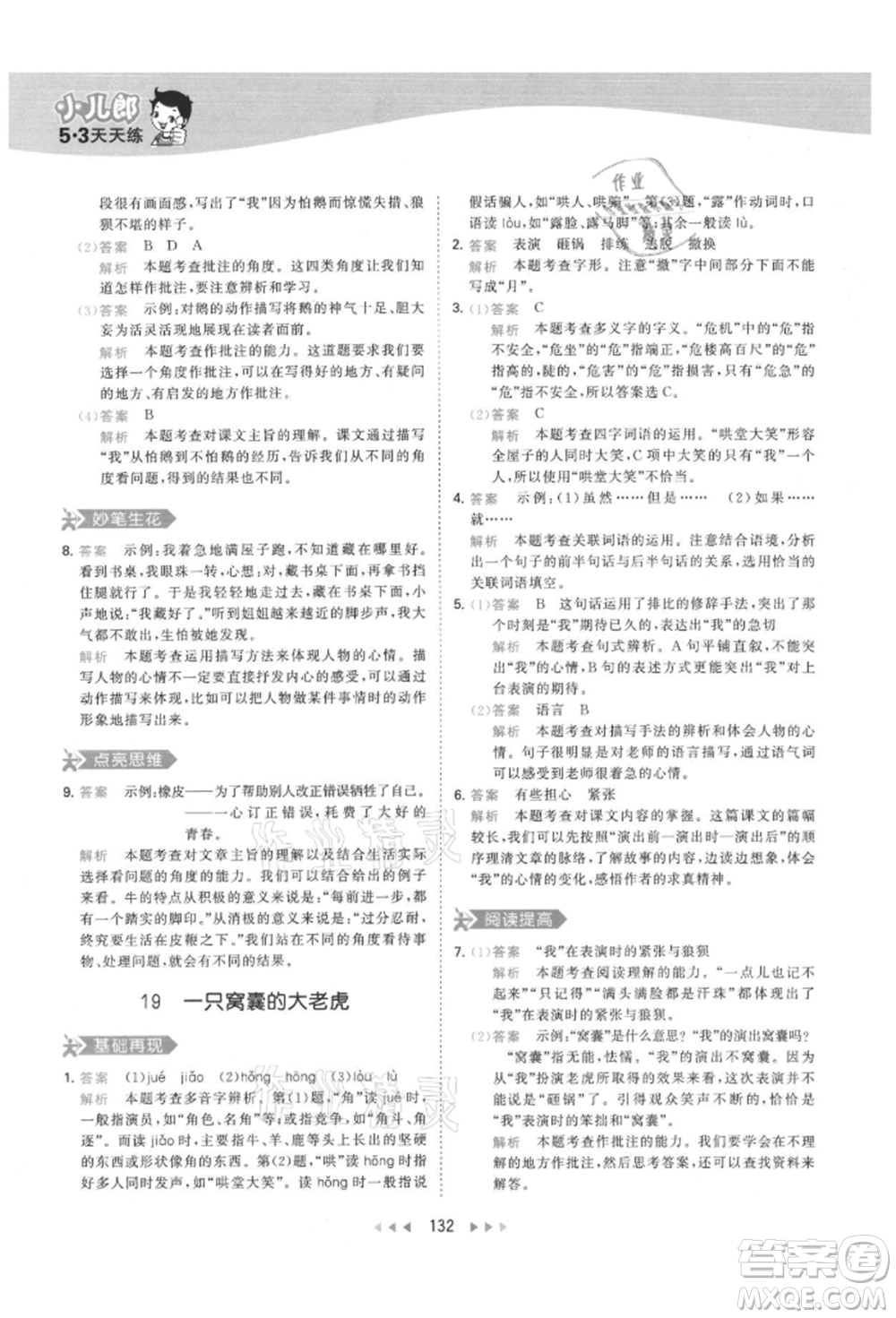 教育科學(xué)出版社2021年53天天練四年級(jí)上冊(cè)語(yǔ)文人教版參考答案