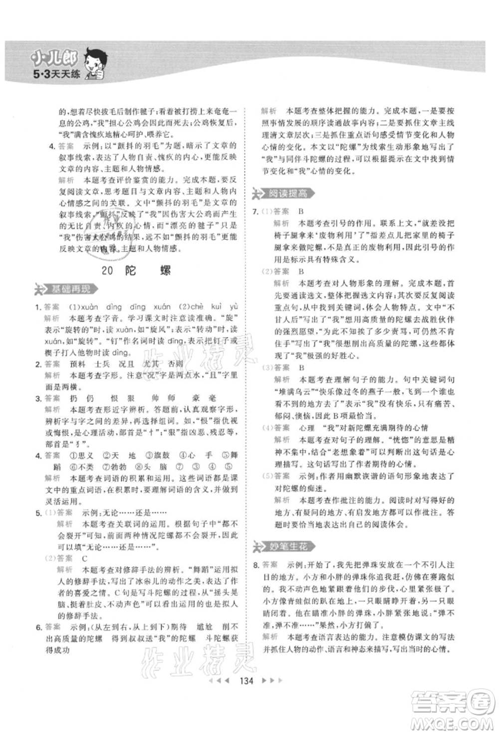 教育科學(xué)出版社2021年53天天練四年級(jí)上冊(cè)語(yǔ)文人教版參考答案