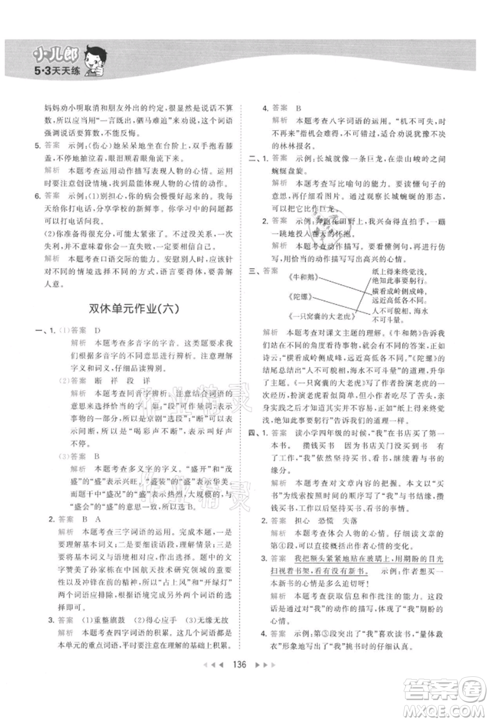 教育科學(xué)出版社2021年53天天練四年級(jí)上冊(cè)語(yǔ)文人教版參考答案