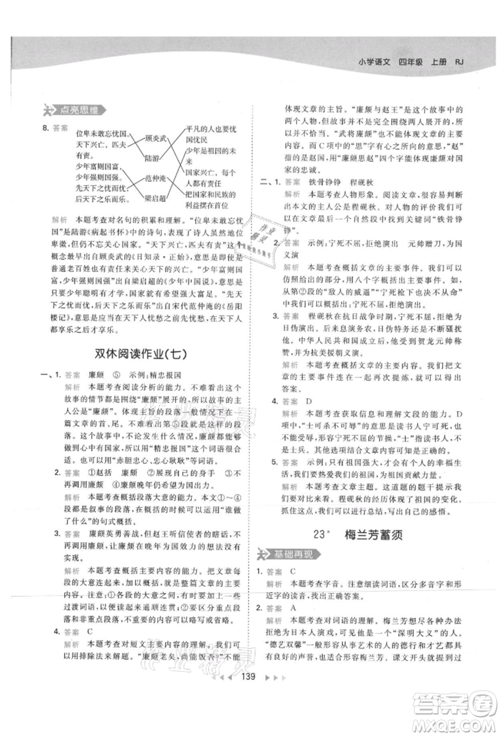 教育科學(xué)出版社2021年53天天練四年級(jí)上冊(cè)語(yǔ)文人教版參考答案