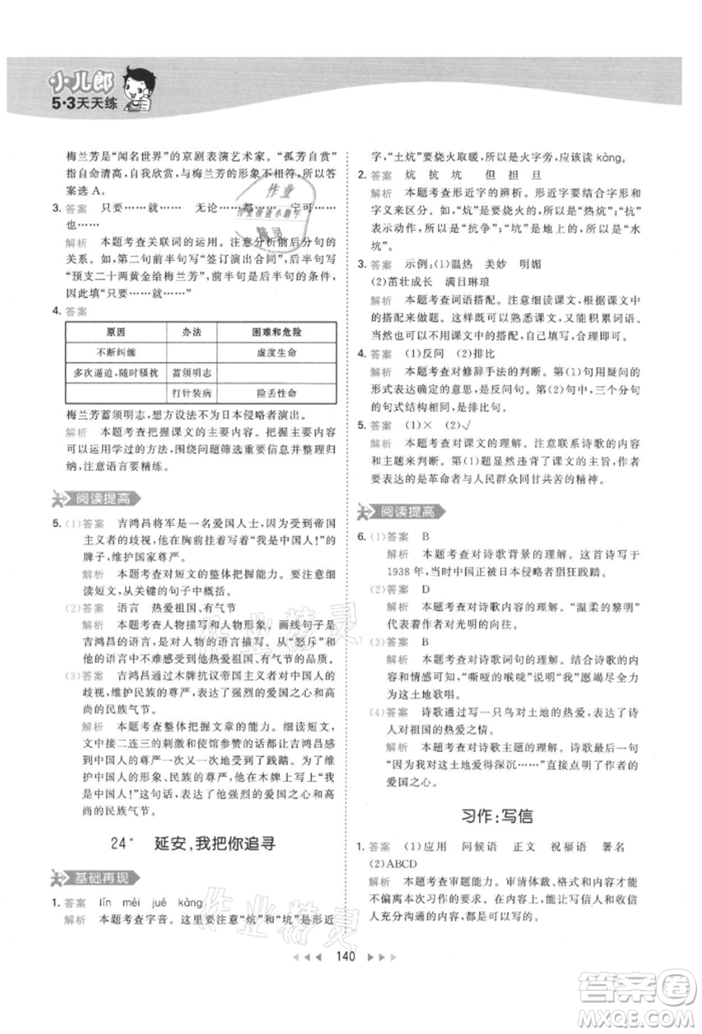 教育科學(xué)出版社2021年53天天練四年級(jí)上冊(cè)語(yǔ)文人教版參考答案