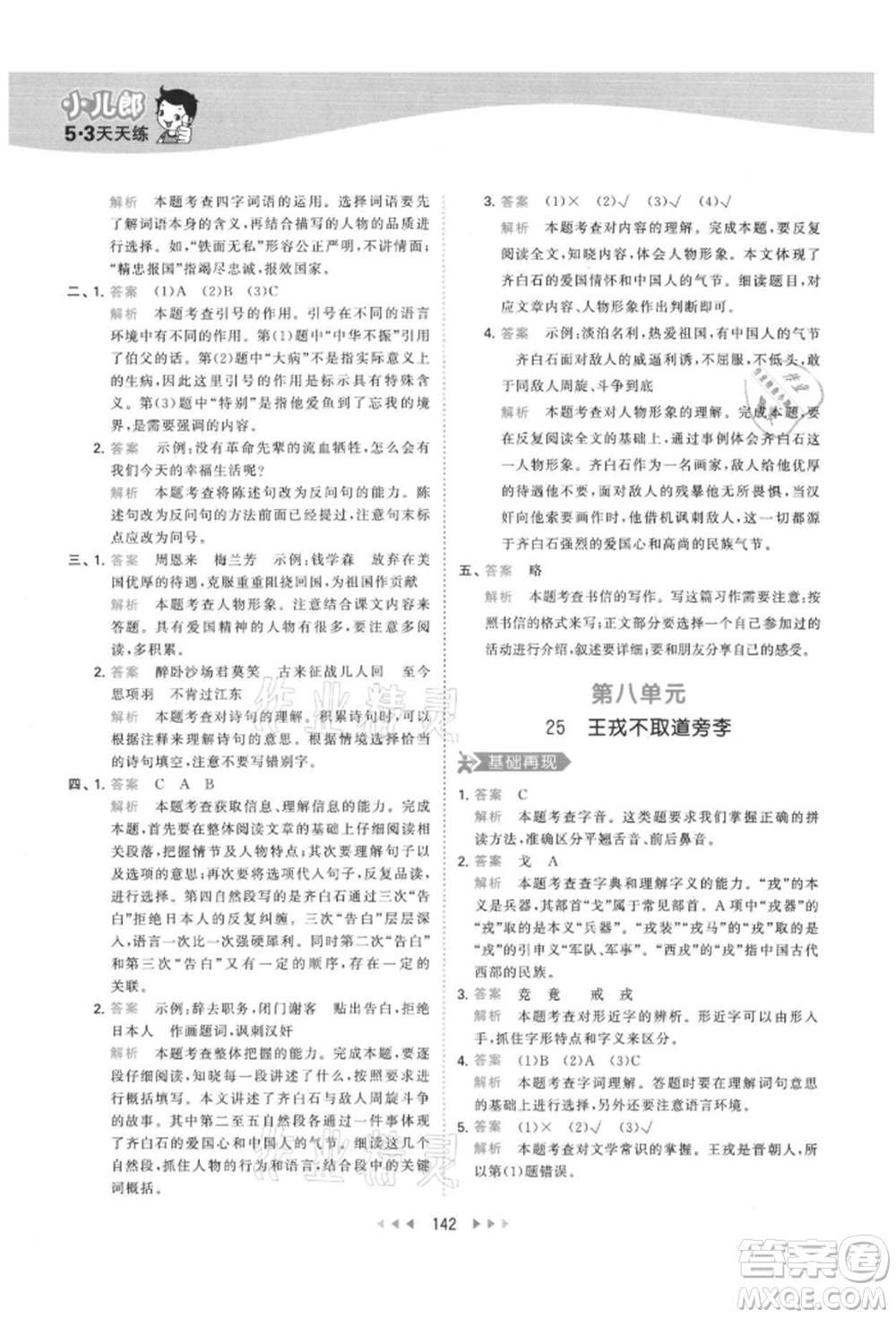 教育科學(xué)出版社2021年53天天練四年級(jí)上冊(cè)語(yǔ)文人教版參考答案