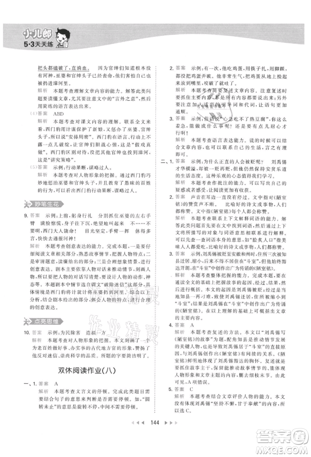 教育科學(xué)出版社2021年53天天練四年級(jí)上冊(cè)語(yǔ)文人教版參考答案