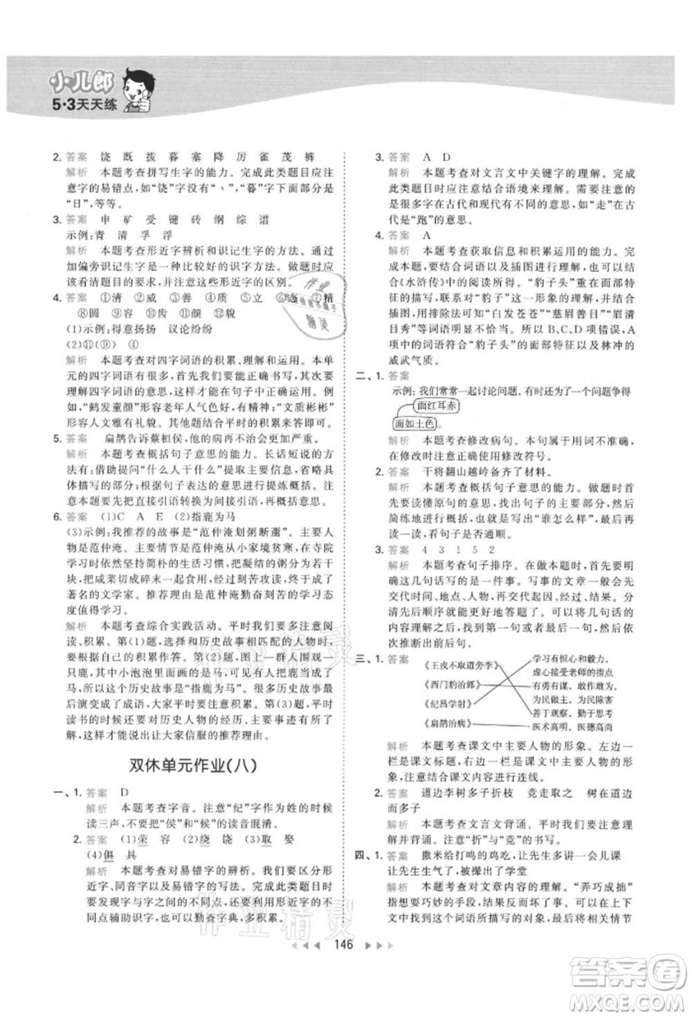 教育科學(xué)出版社2021年53天天練四年級(jí)上冊(cè)語(yǔ)文人教版參考答案