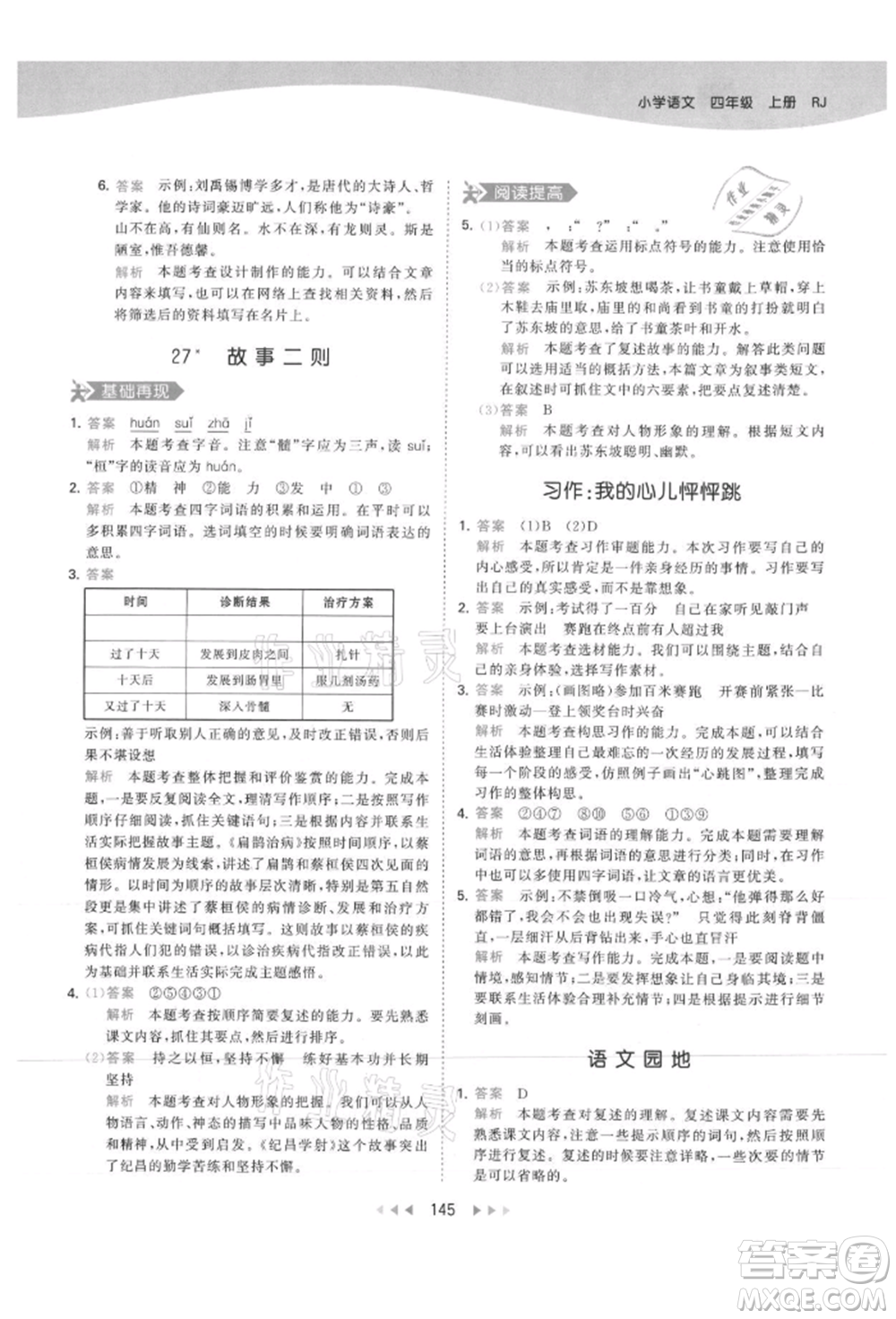 教育科學(xué)出版社2021年53天天練四年級(jí)上冊(cè)語(yǔ)文人教版參考答案