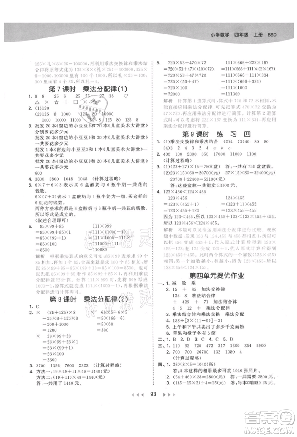 教育科學(xué)出版社2021年53天天練四年級(jí)上冊(cè)數(shù)學(xué)北師大版參考答案