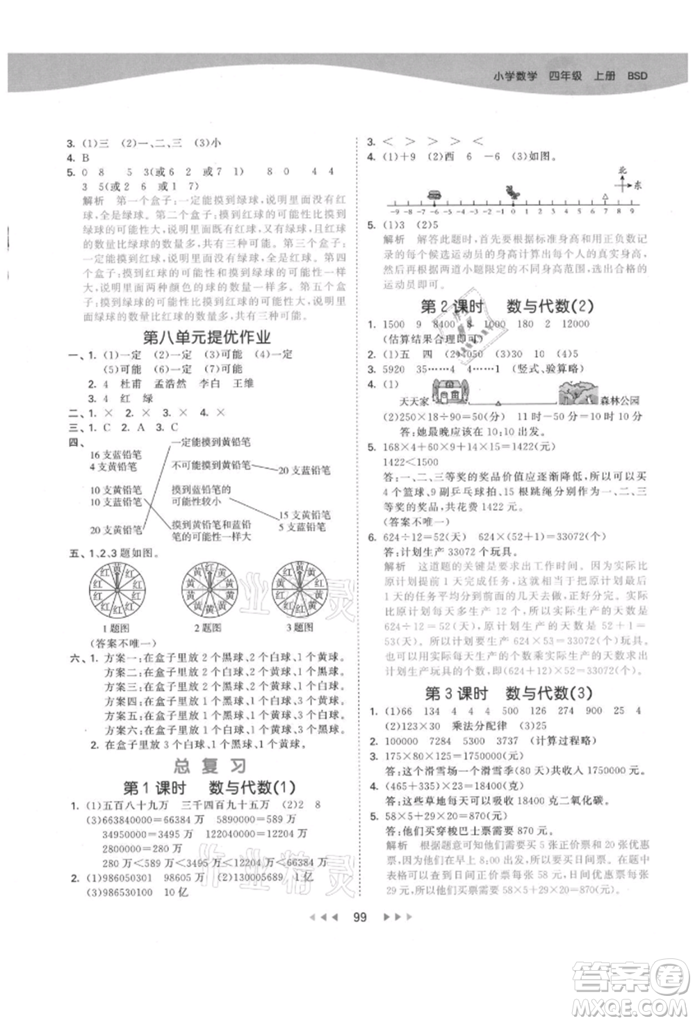 教育科學(xué)出版社2021年53天天練四年級(jí)上冊(cè)數(shù)學(xué)北師大版參考答案