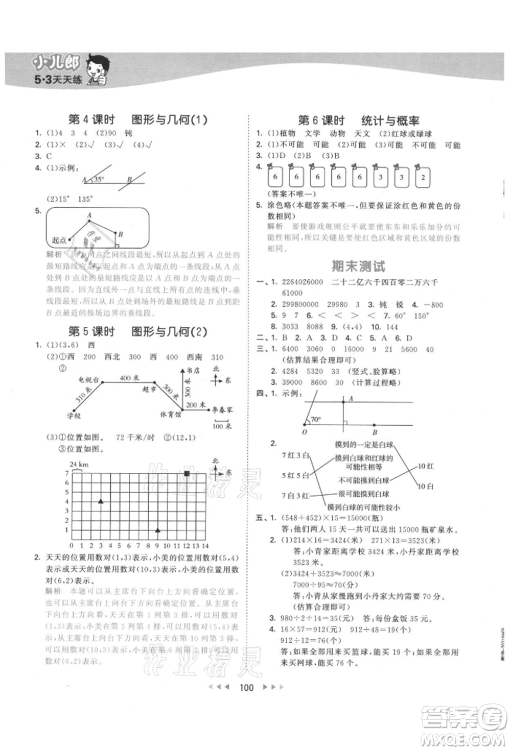 教育科學(xué)出版社2021年53天天練四年級(jí)上冊(cè)數(shù)學(xué)北師大版參考答案