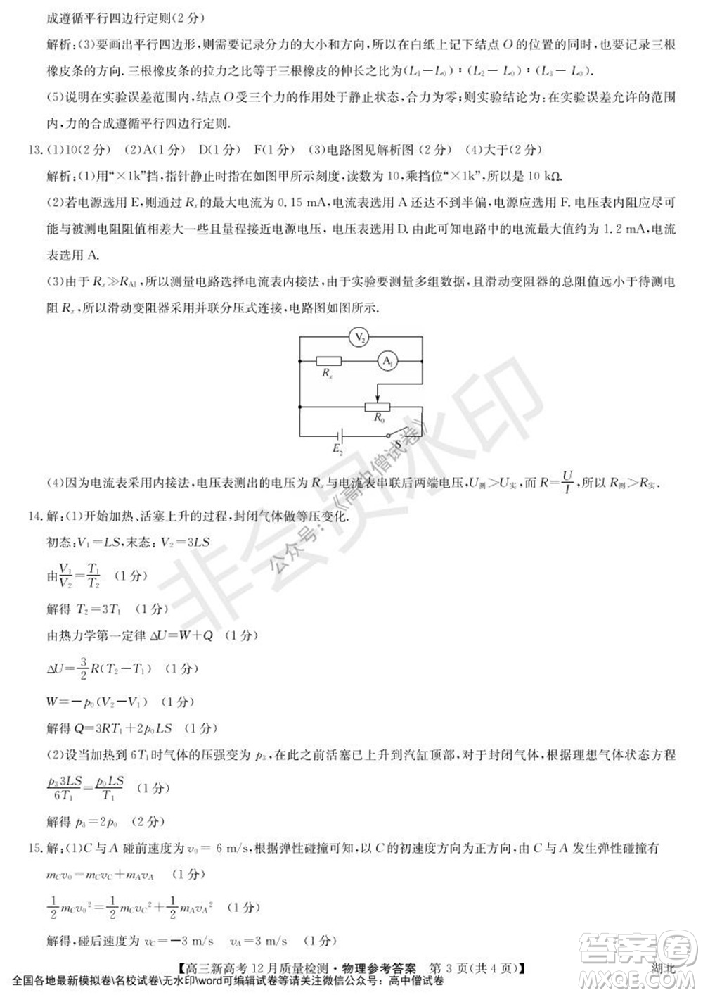 2022屆九師聯(lián)盟高三新高考12月質量檢測湖北卷物理試題及答案