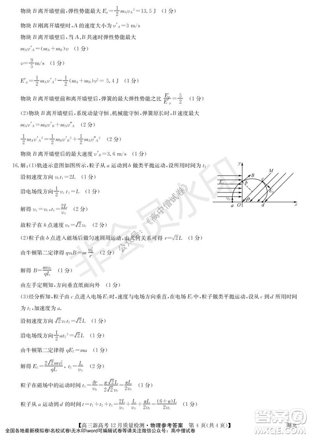 2022屆九師聯(lián)盟高三新高考12月質量檢測湖北卷物理試題及答案