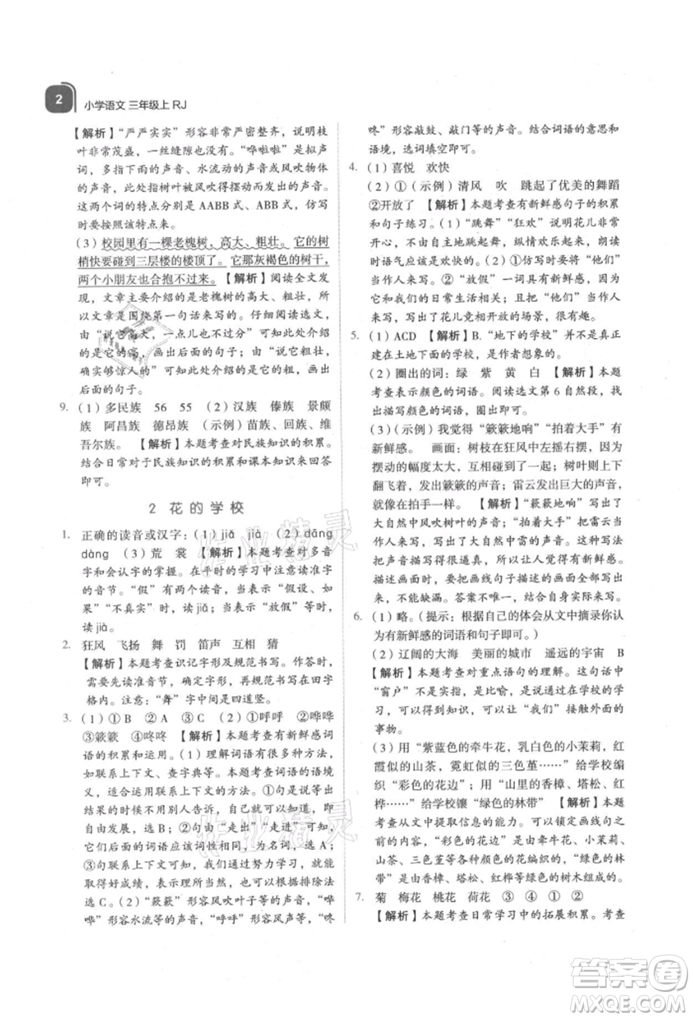 浙江教育出版社2021新東方優(yōu)學練三年級語文上冊人教版參考答案