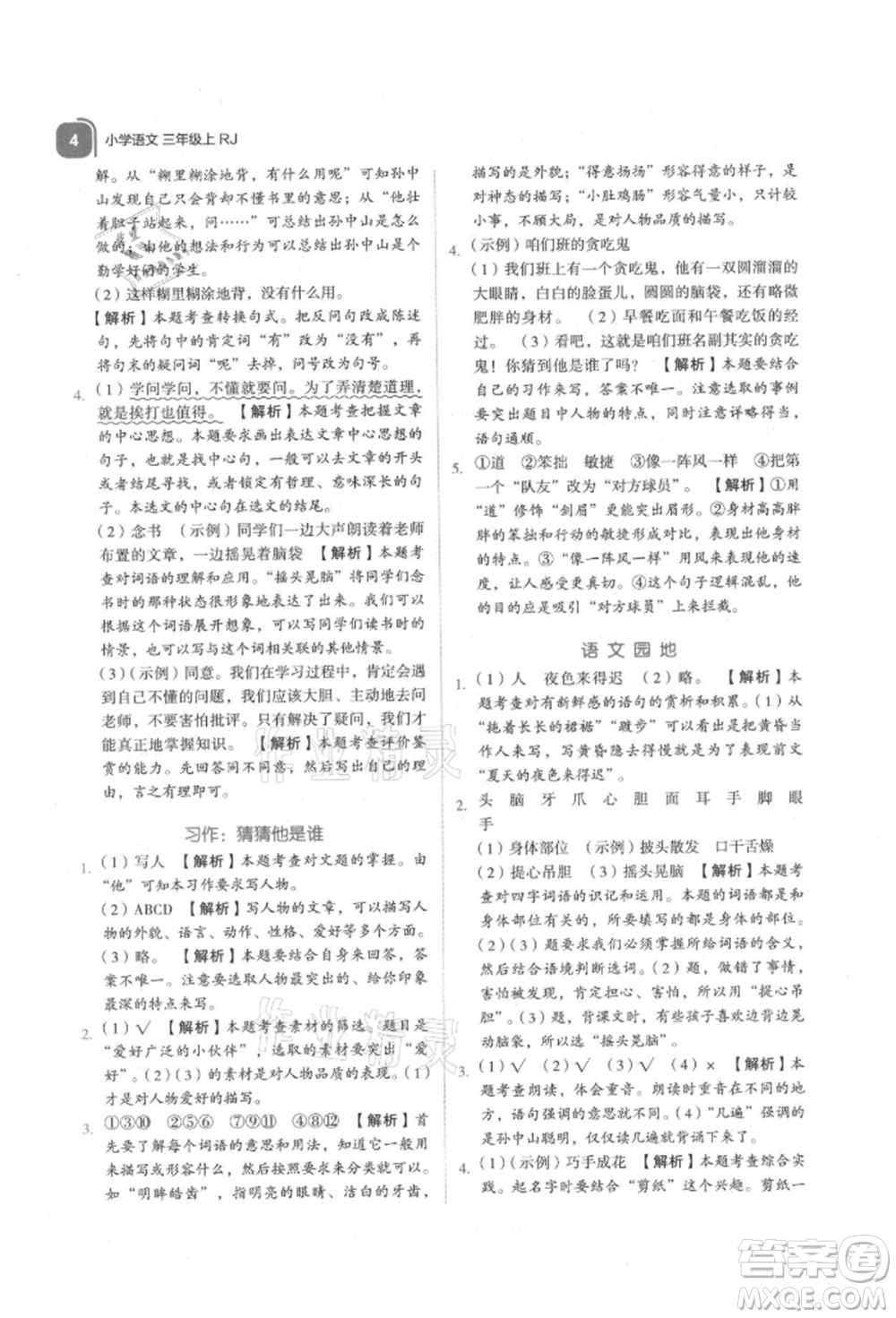 浙江教育出版社2021新東方優(yōu)學練三年級語文上冊人教版參考答案