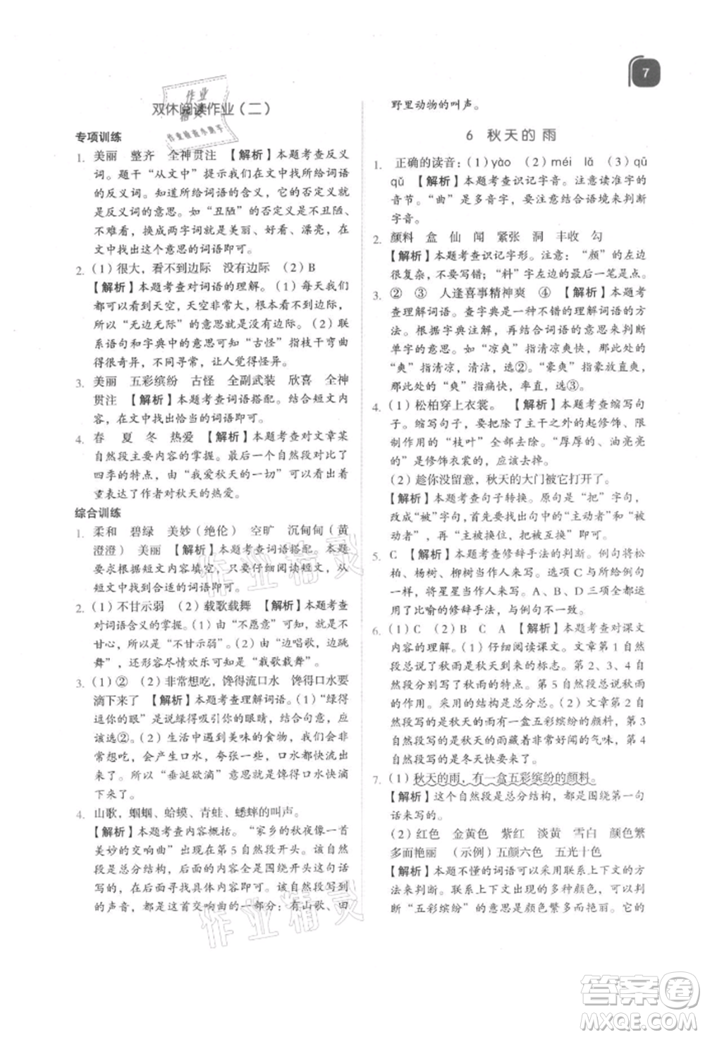 浙江教育出版社2021新東方優(yōu)學練三年級語文上冊人教版參考答案