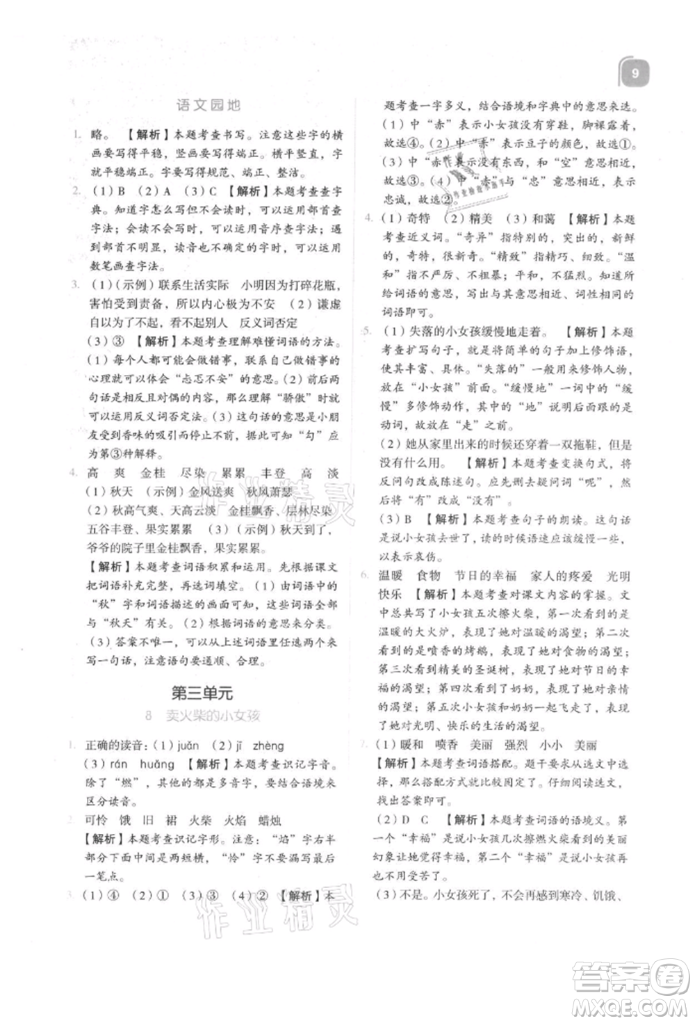 浙江教育出版社2021新東方優(yōu)學練三年級語文上冊人教版參考答案