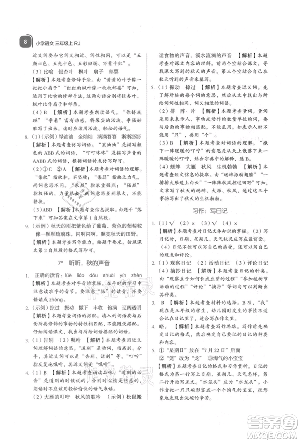 浙江教育出版社2021新東方優(yōu)學練三年級語文上冊人教版參考答案