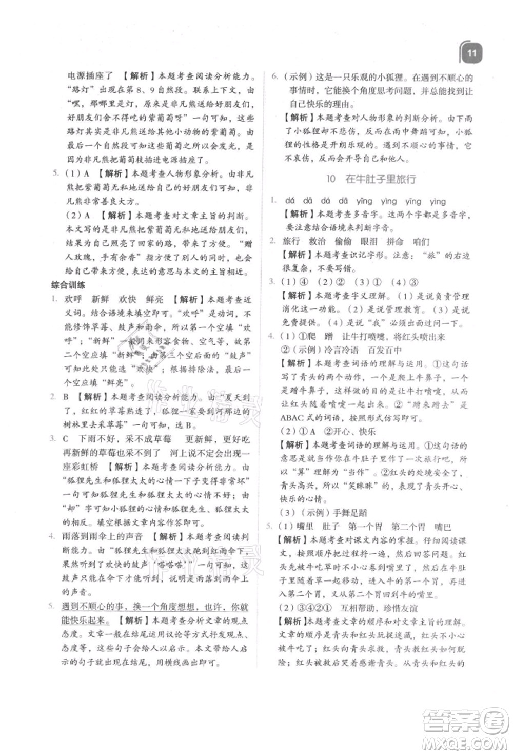 浙江教育出版社2021新東方優(yōu)學練三年級語文上冊人教版參考答案