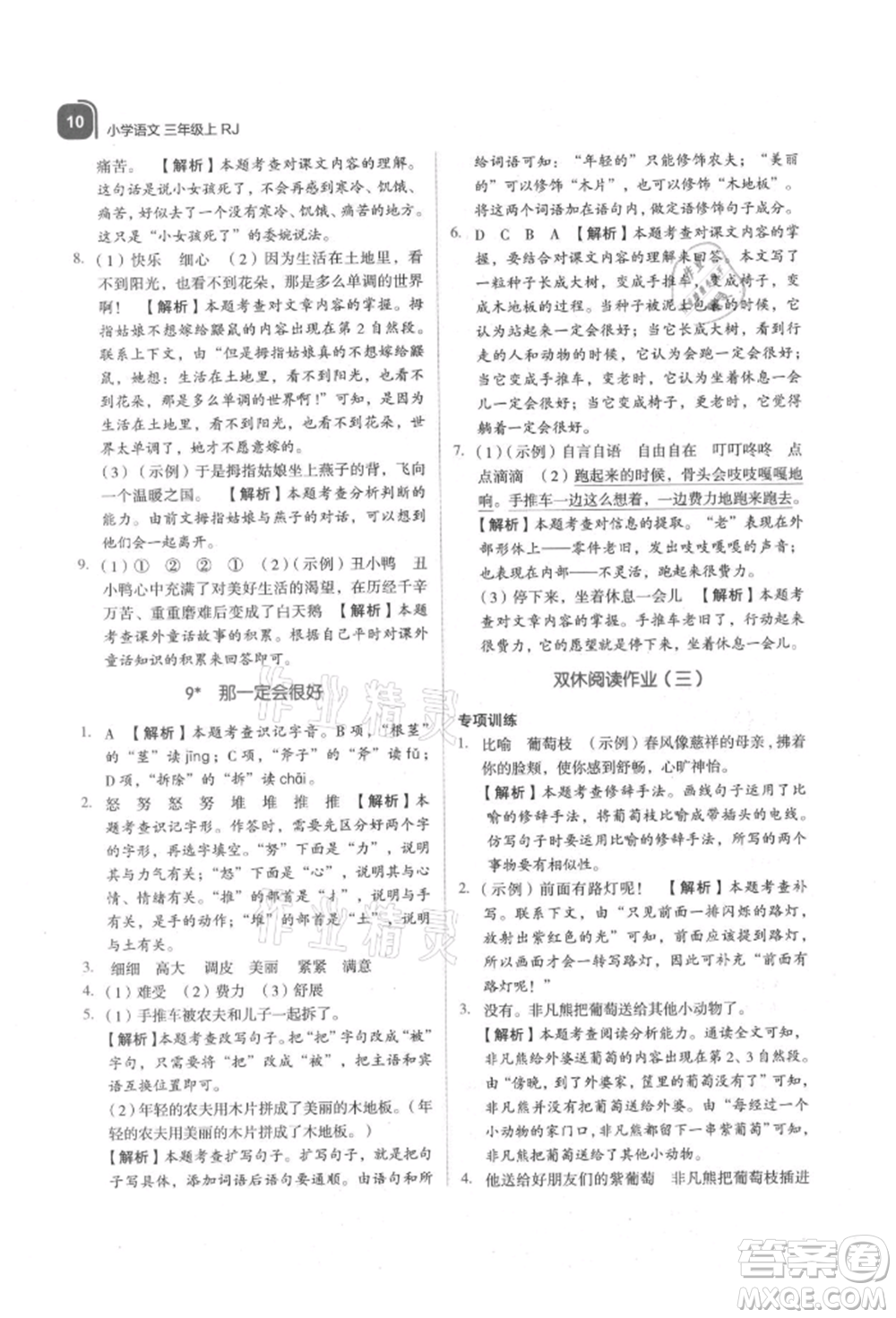 浙江教育出版社2021新東方優(yōu)學練三年級語文上冊人教版參考答案