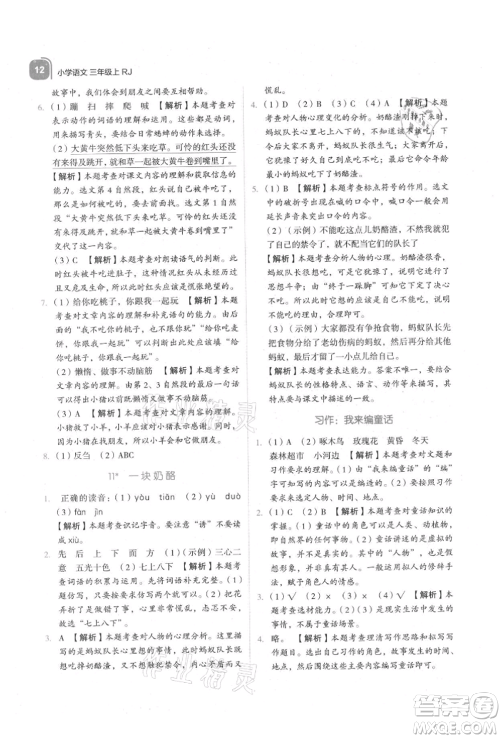 浙江教育出版社2021新東方優(yōu)學練三年級語文上冊人教版參考答案